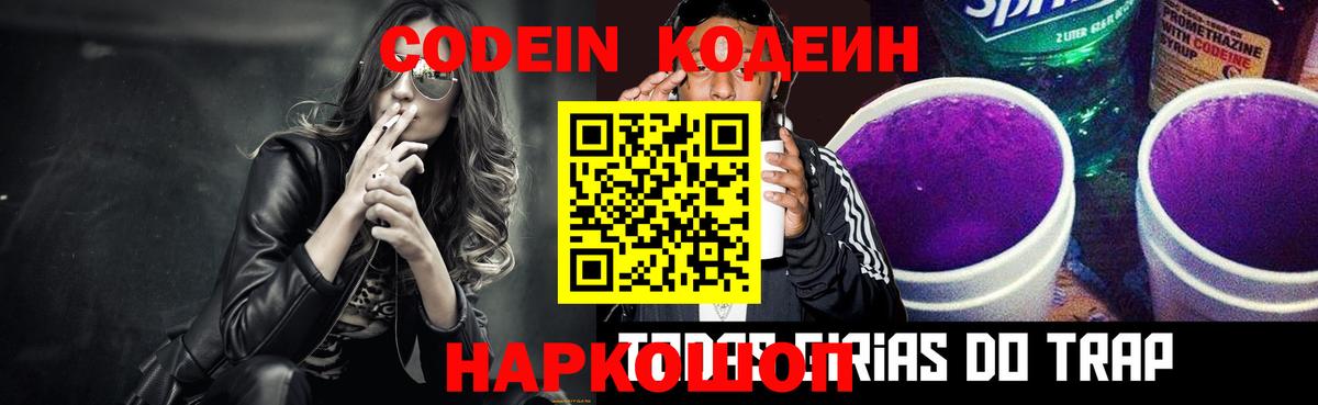 Королёв  Кодеиновый сироп Lean Purple Drank  Кодеиновый сироп Lean Purple Drank  Вход с VPN 